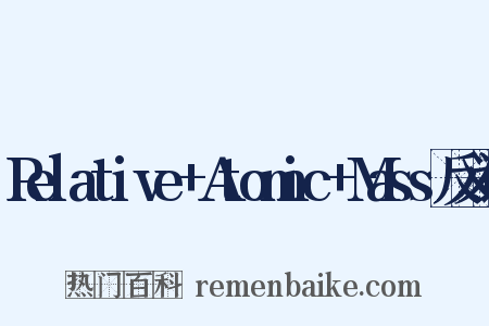Relative+Atomic+Mass反义词是什么意思的图片